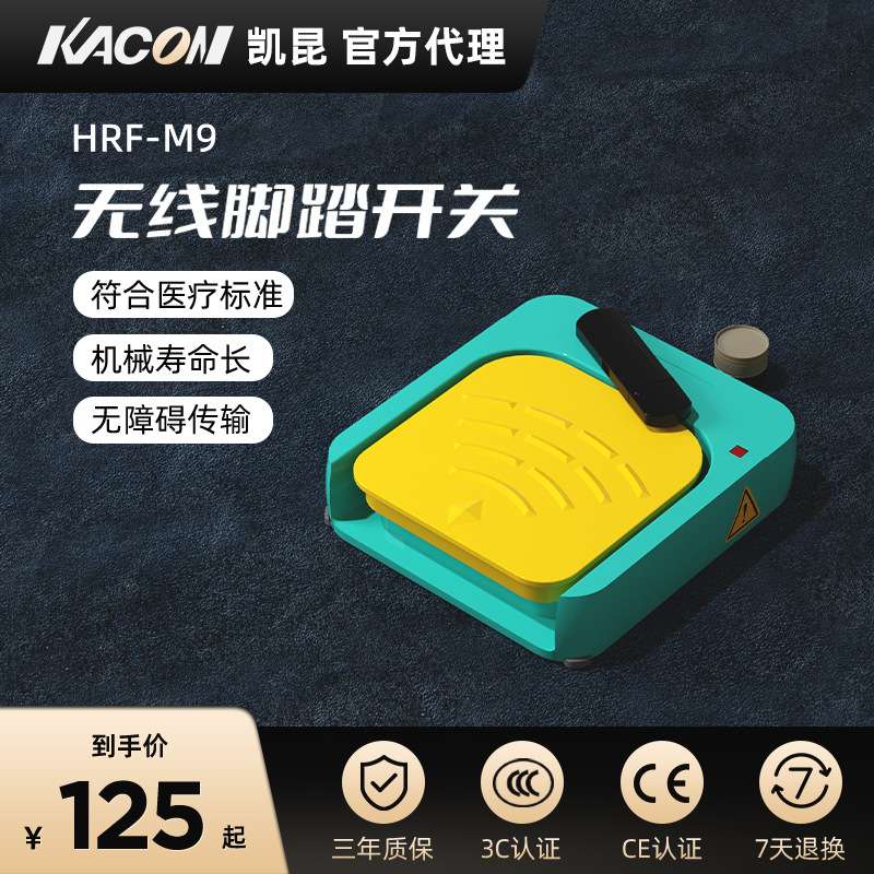 凯昆KACON无线脚踏开关脚踩式220v踏板控制器践踏电动配件HRF-M9G