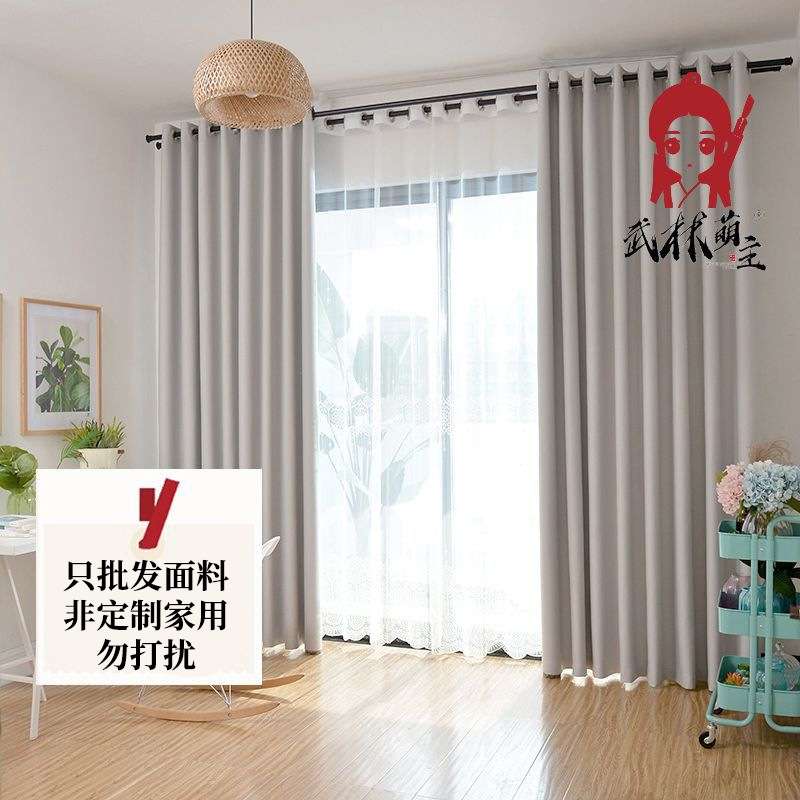 尼丝纺加厚遮光布艺窗帘卧室简约现代隔热纯色柯桥遮光窗帘