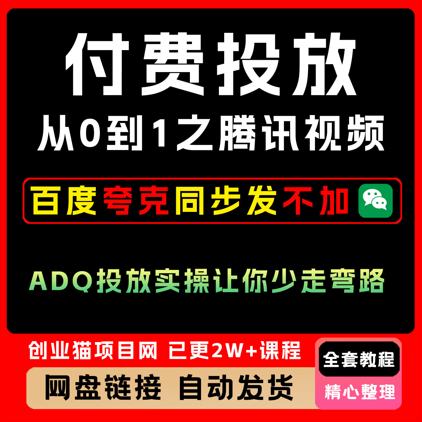 付费投放从0到1之腾讯视频号ADQ投放实操,让你少走弯路