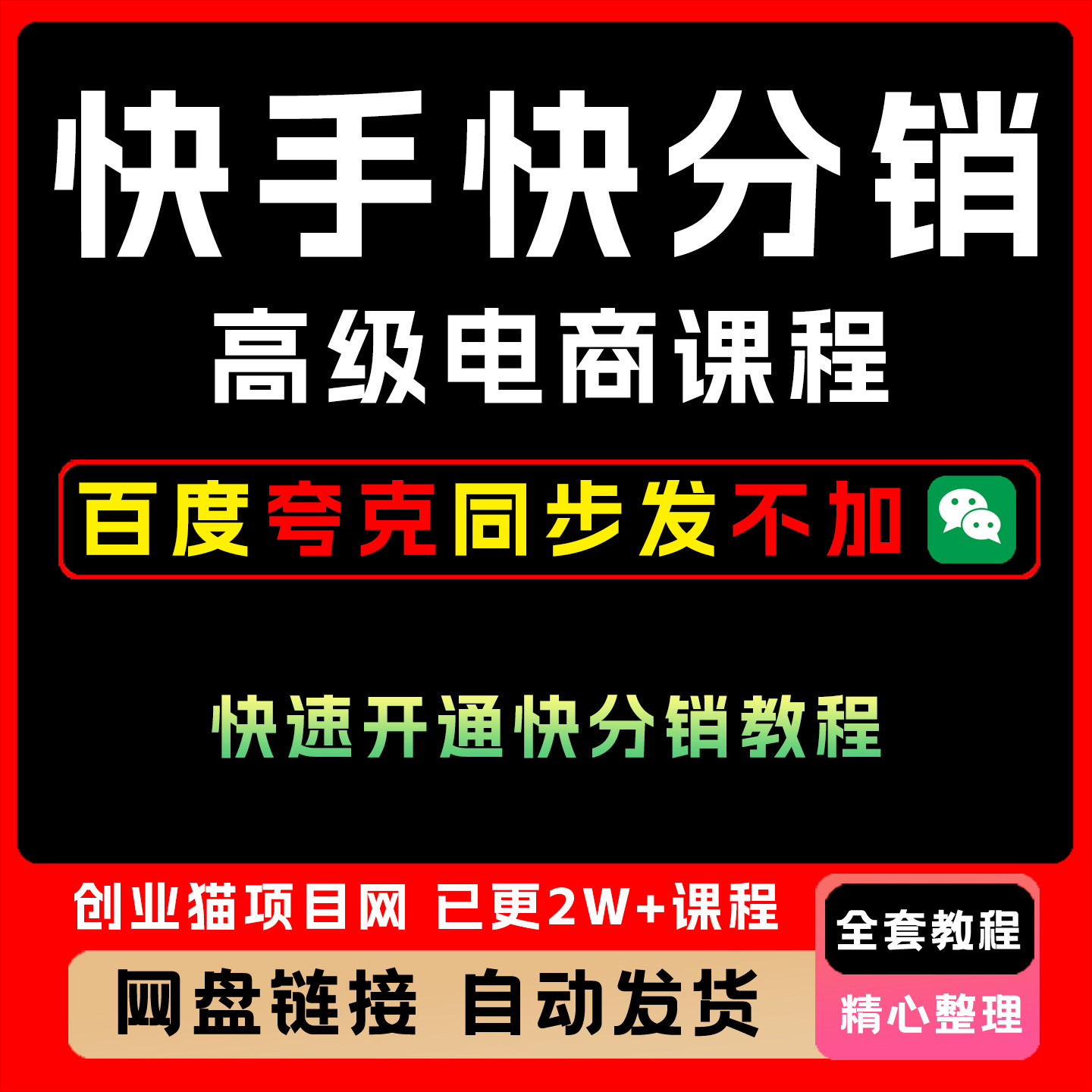 2025年快手快分销高级电商课 快速开通快分销教程