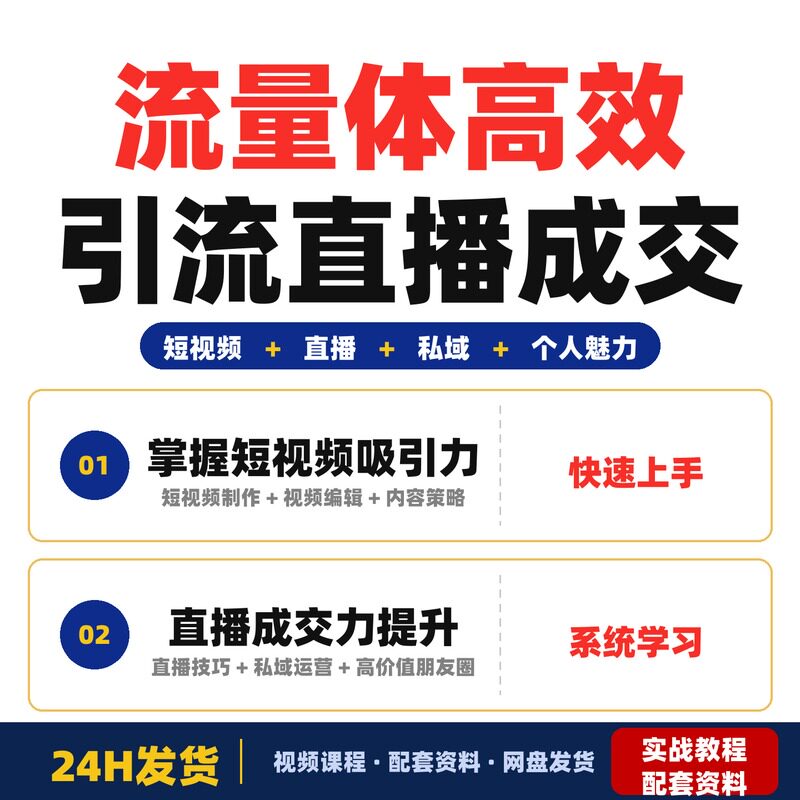 流量体系训练营短视频引流直播成交打造高价值私域矩阵全套教程
