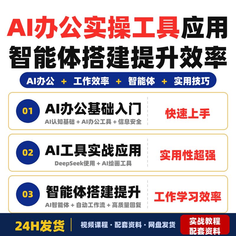 AI办公实操课全场景工具应用智能体搭建提升工作学习效率全套教程