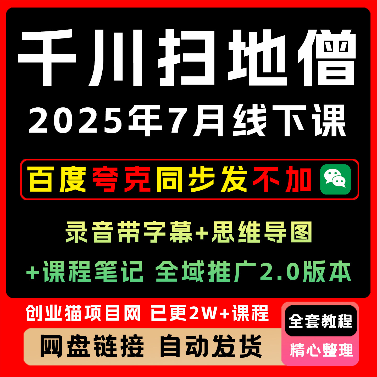 2025年7月千川扫地僧课程千川线下课抖店千川全域推广投放教程