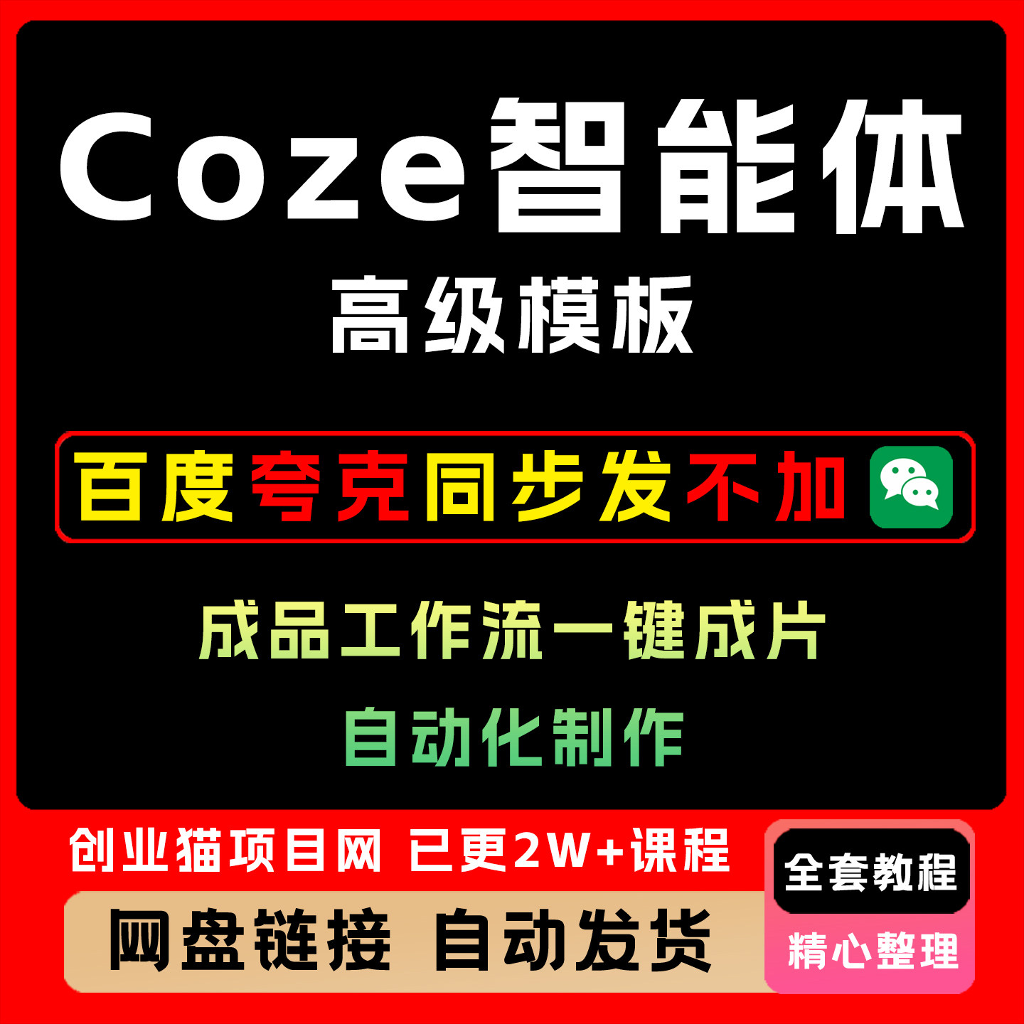 Coze工作流全套资源】工作流模板扣子工作流复制现成模板省时省力