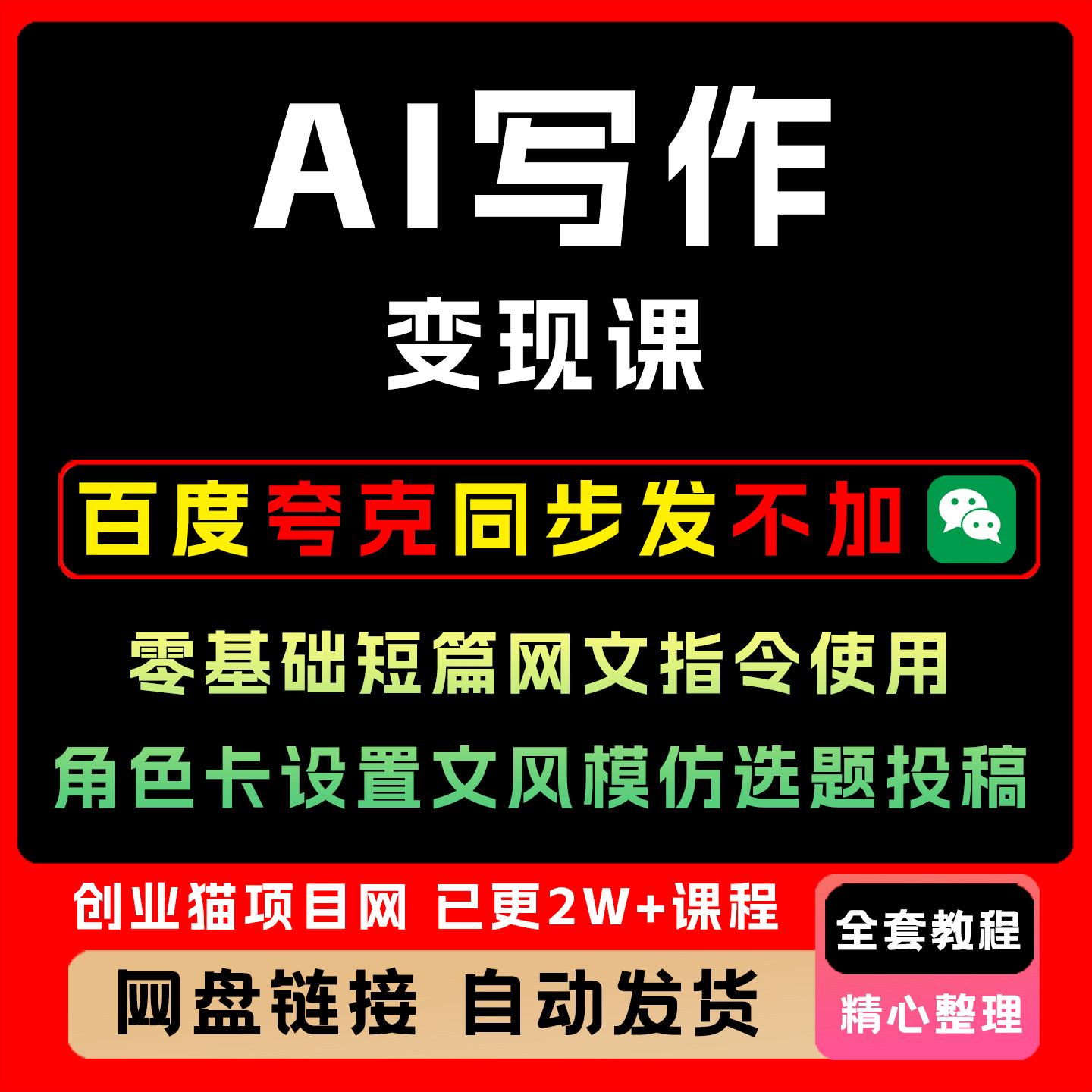 AI写作变现课零基础短篇网文指令使用角色卡设置文风模仿选题投稿图片