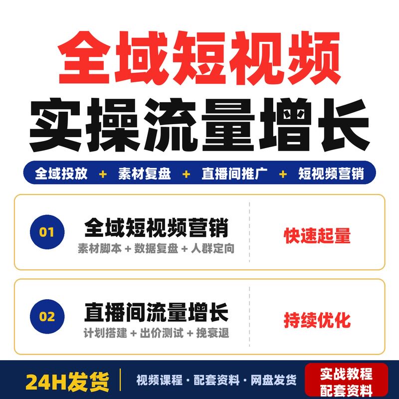 全域短视频及直播间千川实操流量增长实战指南淘宝计56字符完整版