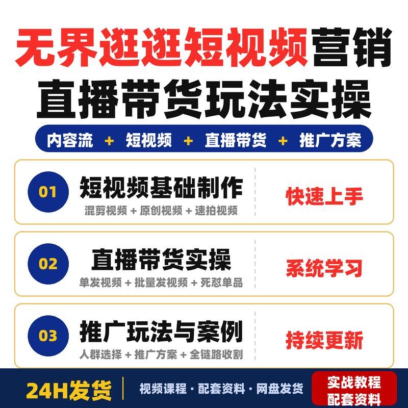 无界逛逛短视频营销课程直播带货玩法实操教程全套教程实战案例