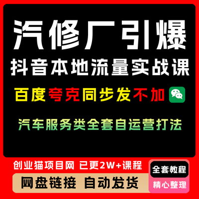 汽修厂引爆抖音本地流量实战课，汽车服务类全套自运营打法