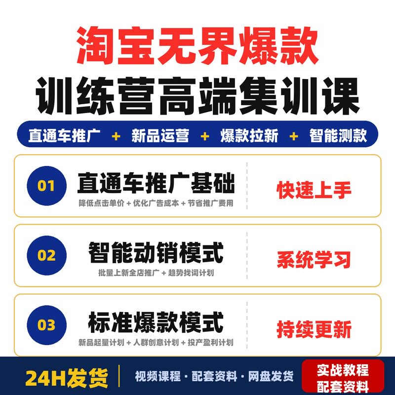 淘宝无界爆款训练营2026年高端集训课构建两大模式八大计划完整版