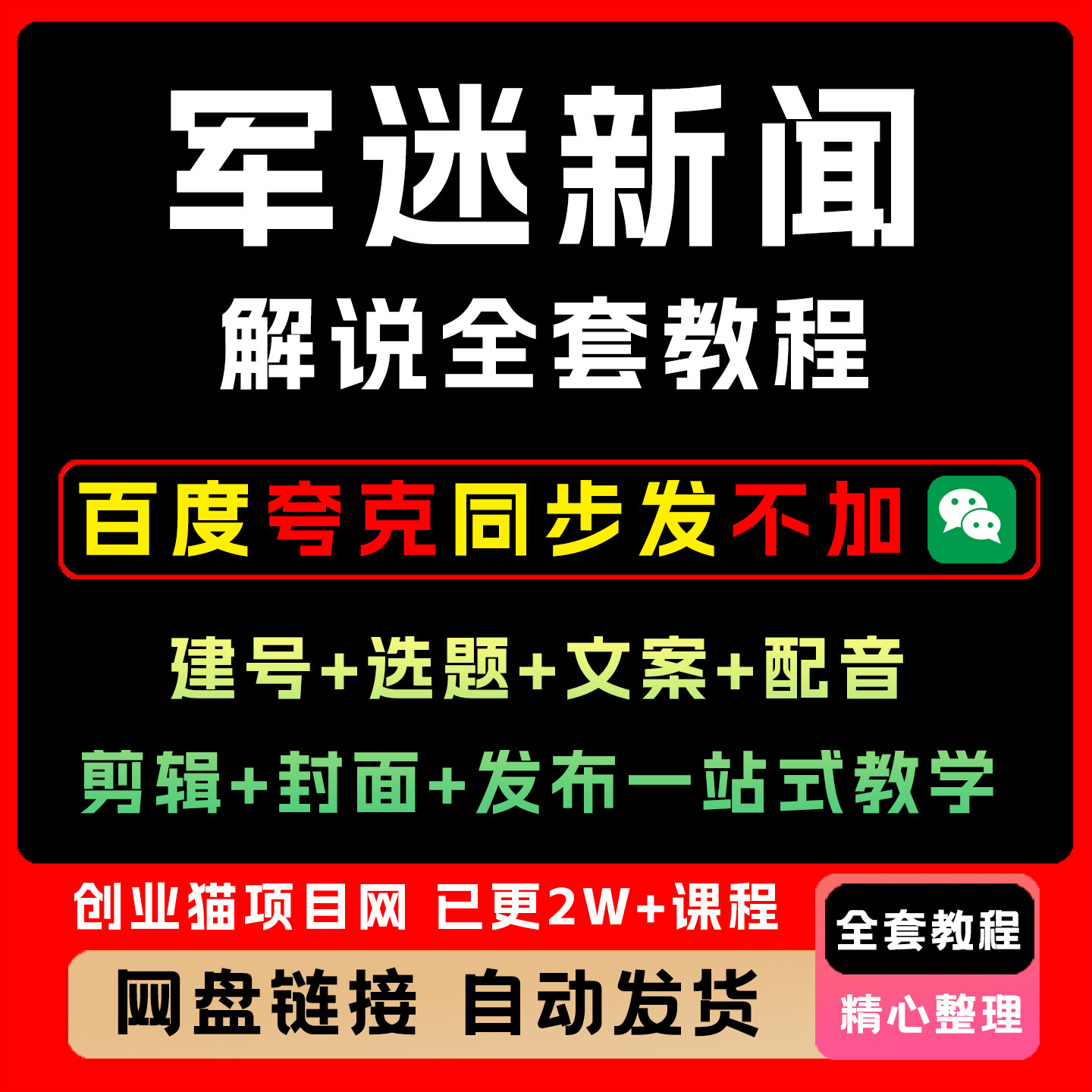 军迷新闻解说全套教程建号选题文案配音剪辑封面发布一站式教学