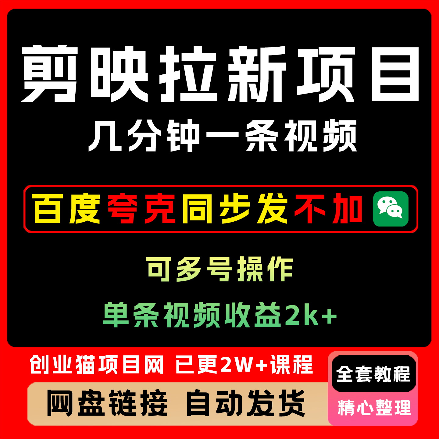 剪映拉新掘金项目  几分钟一条视频 单视频产出2k+  可矩阵操作