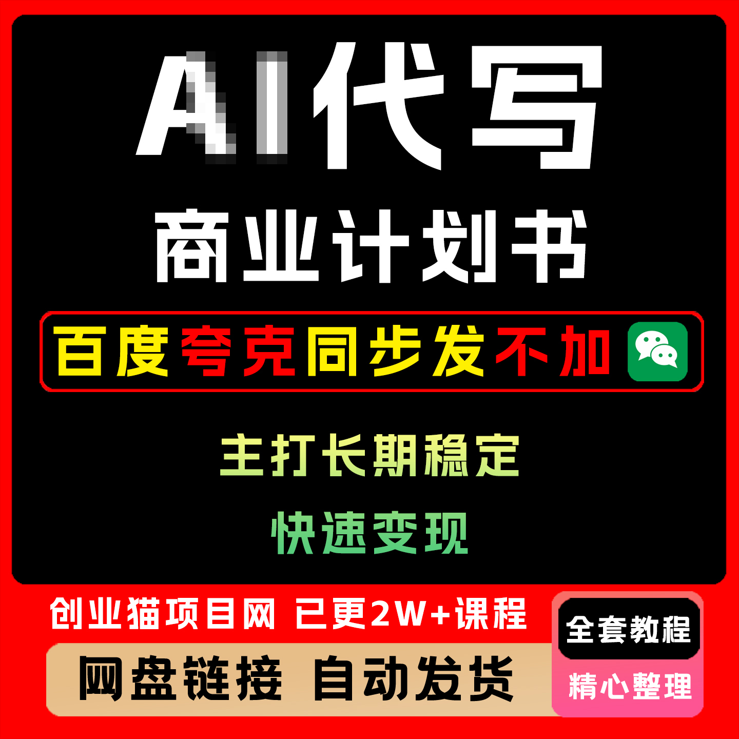 代写商业计划书月入2W+主打长期稳定快速变现【附提示词】