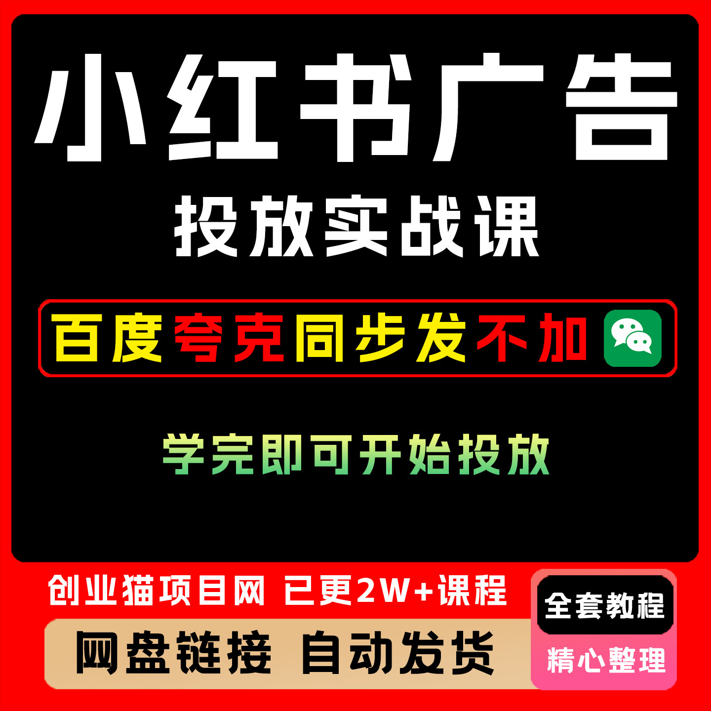 2025年小红薯广告投放从0到1的实战课学完即可开始投放拒绝消耗