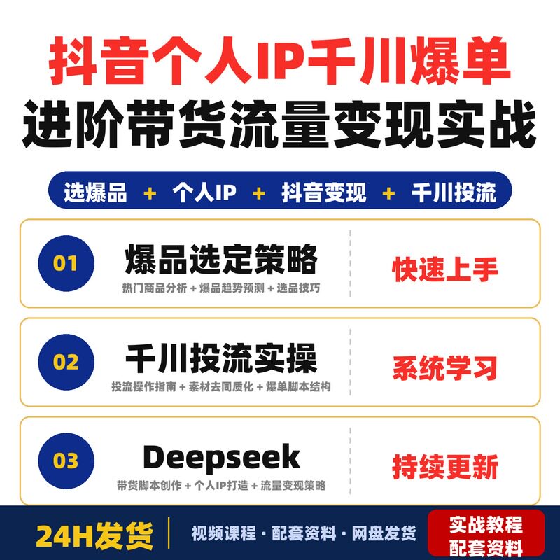 抖音个人IP千川爆单进阶课Deepseek带货脚本实战流量变现赚钱图片