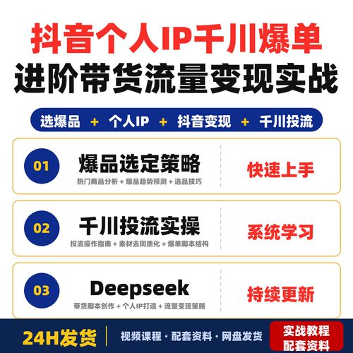 抖音个人IP千川爆单进阶课Deepseek带货脚本实战流量变现赚钱