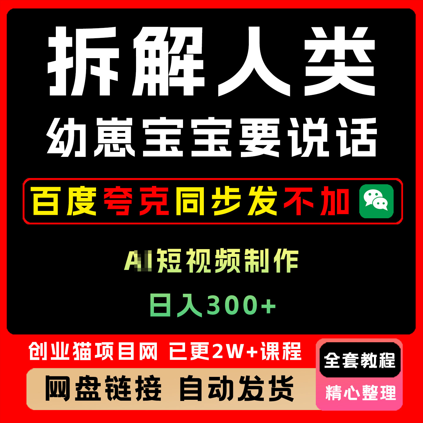 2025互联网创业副业搬砖项目拆解人类幼崽宝宝要说话短视频制作