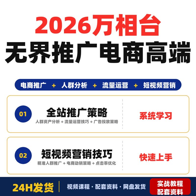 2026万相台无界推广电商高端培训课杭州线下课录音全站推广与短