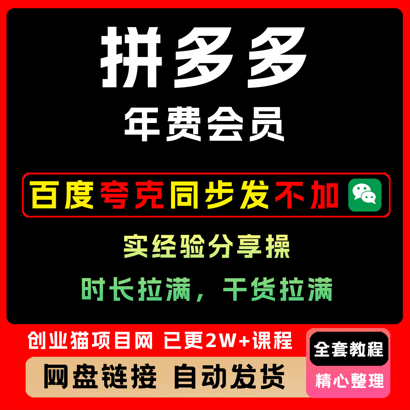 拼多多年费会员,实经验分享操,时长拉满,干货拉满全套课程