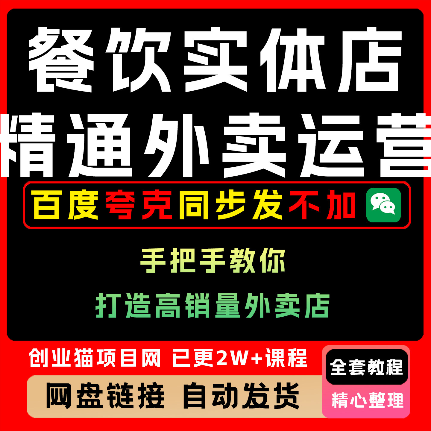 餐饮实体店外卖运营全流程 零基础到精通教学
