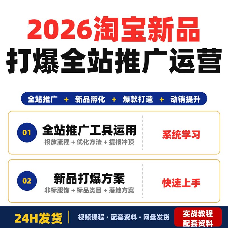 2026淘宝新品打爆全站推广工具运营教程全站推广与新品孵化机制