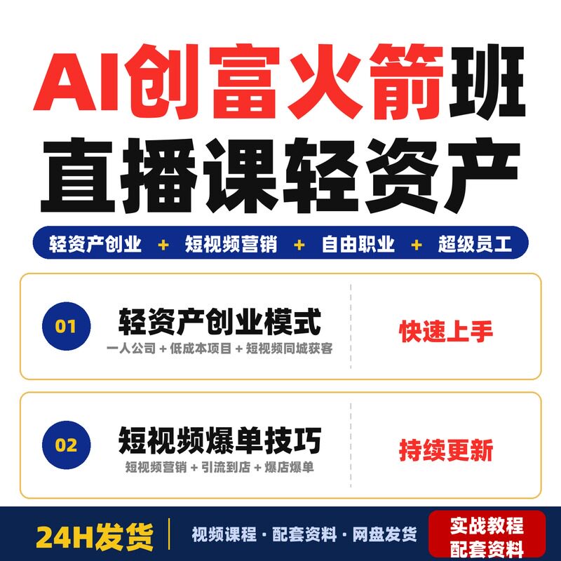AI创富火箭班直播课自由职业者轻资产创业中小门店商家短视频个体