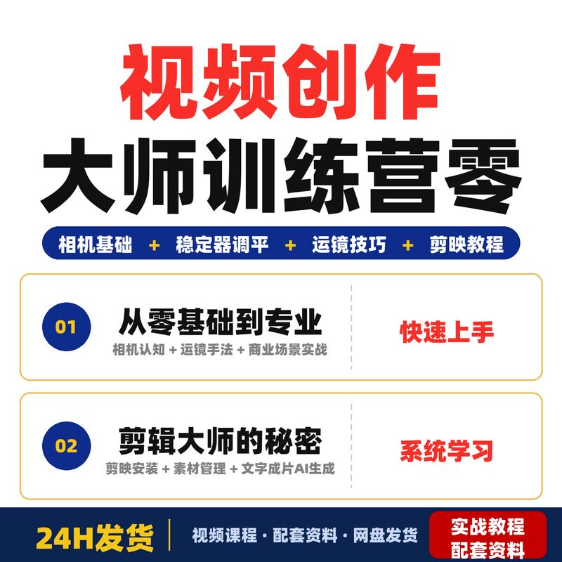 视频创作大师训练营零基础小白学相机拍摄剪辑稳定器运镜+完整版