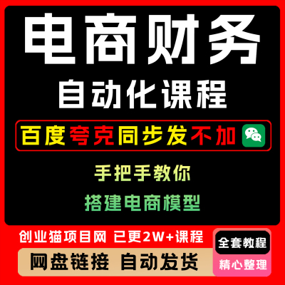 2025年电商财务自动化搭建电商模型全套视频精讲学习资料教学课程