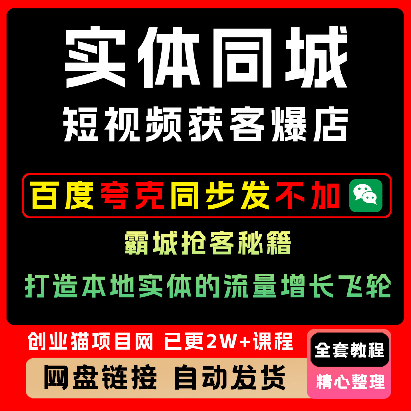 实体同城短视频获客爆店霸城抢客秘籍,造本地实体的流量增长飞轮