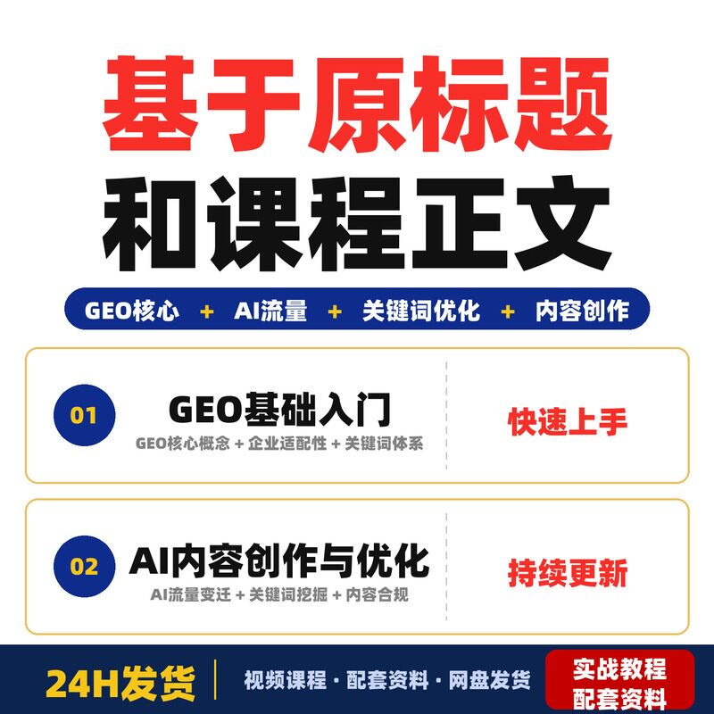 基于原标题和课程正文结合淘宝的SEO要求我建议扩写后的标题企业