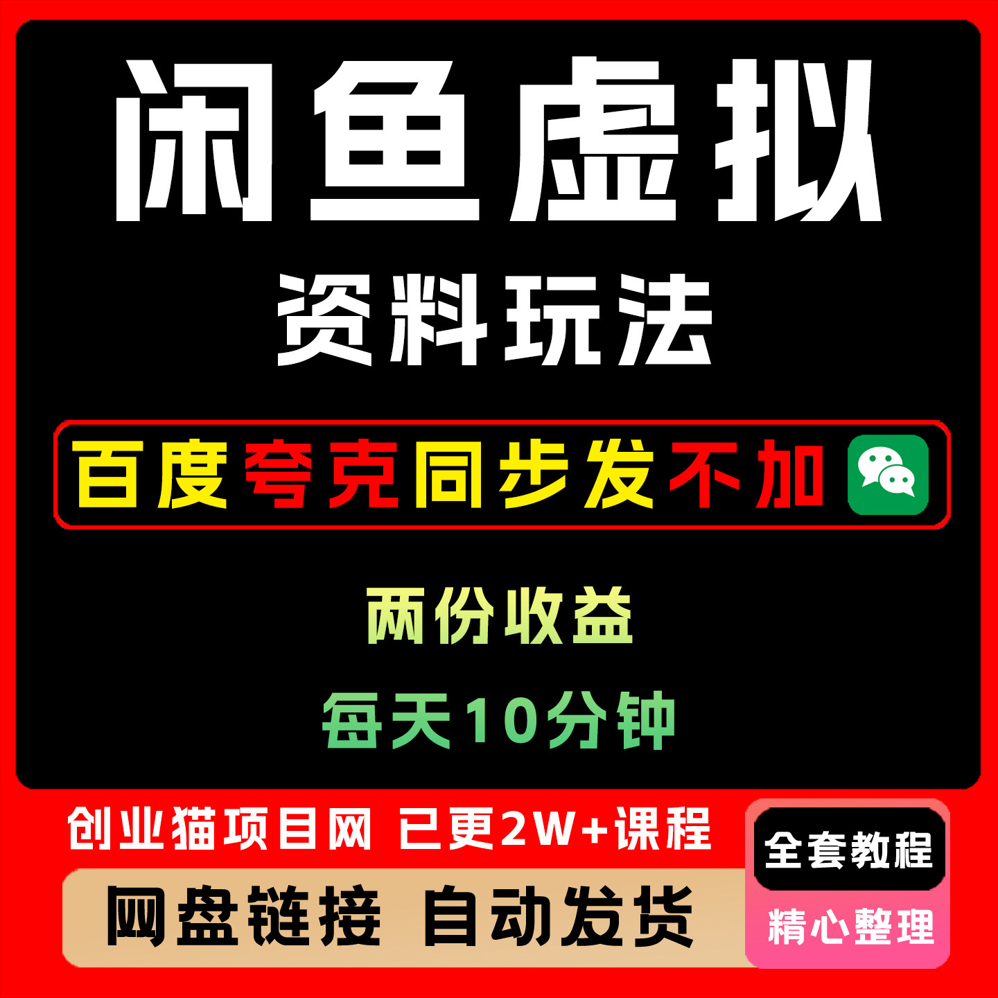 2025年闲鱼虚拟资料玩法 两份收益 每天10分钟 全自动发货