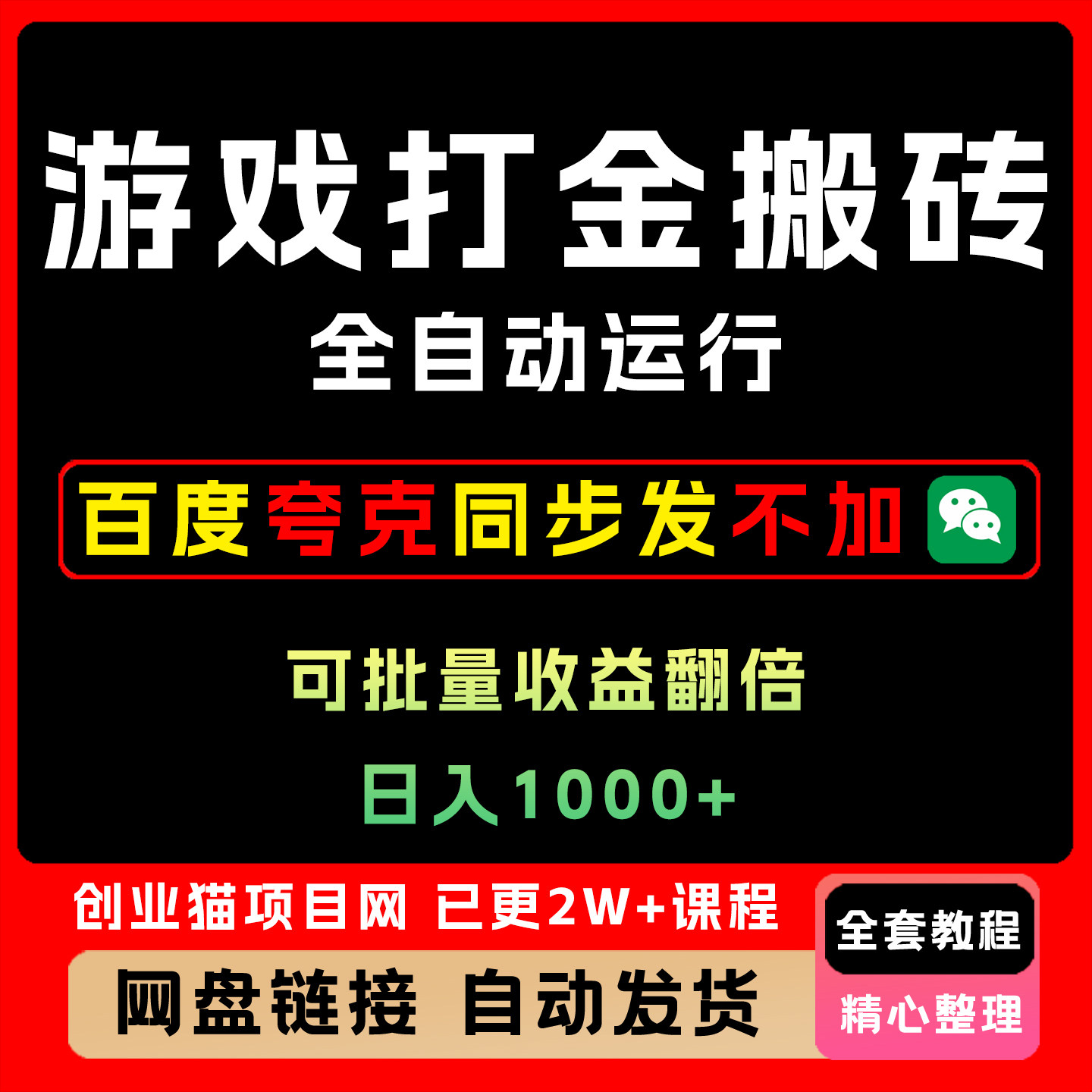 2025全自动游戏搬砖,日入10张,可以长期变显豹利项目