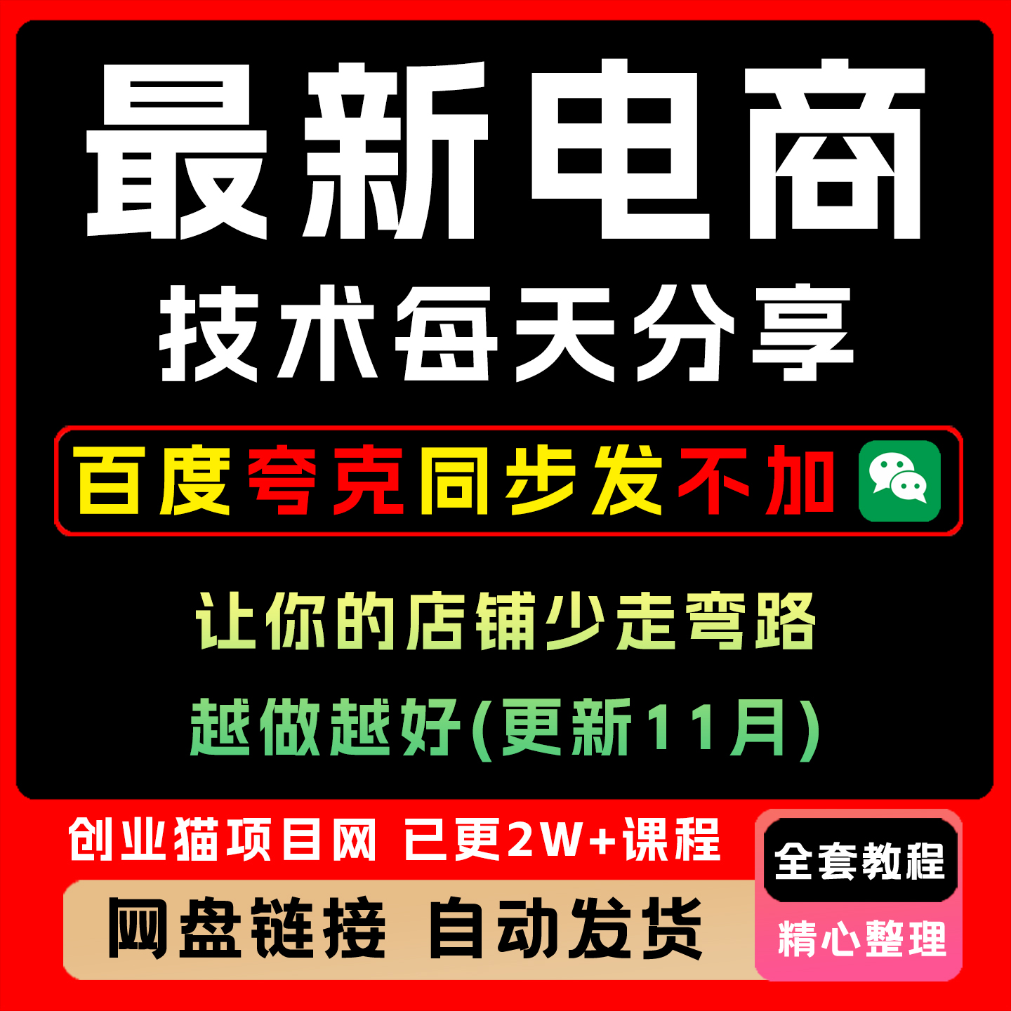 最 新电商技术每天分享让你的店铺少走弯路越做越好更新11月