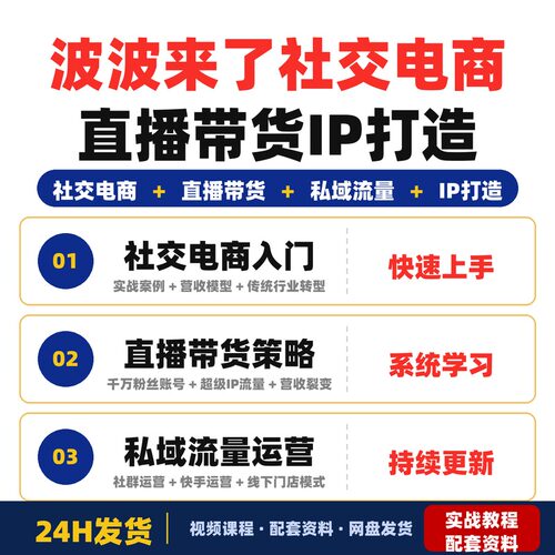 波波来了案例库涵盖社交电商直播带货私域流量IP打造社群全套教程