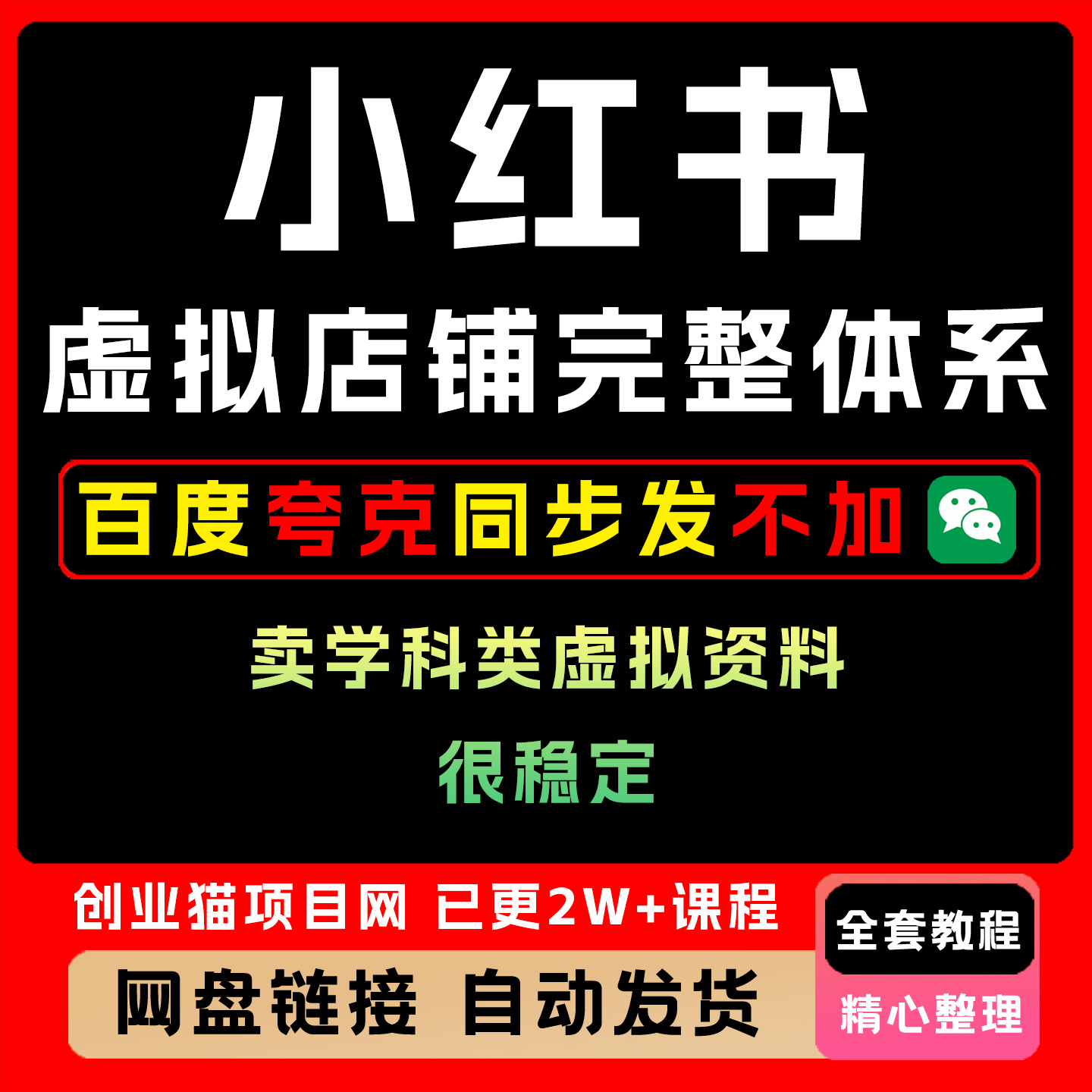 小红书虚拟店铺0-1完整体系，卖学科类虚拟资料，很稳定