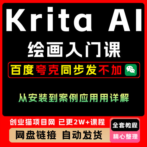 Krita AI绘画入门课0基础从安装到案例应用详解教程视频课程