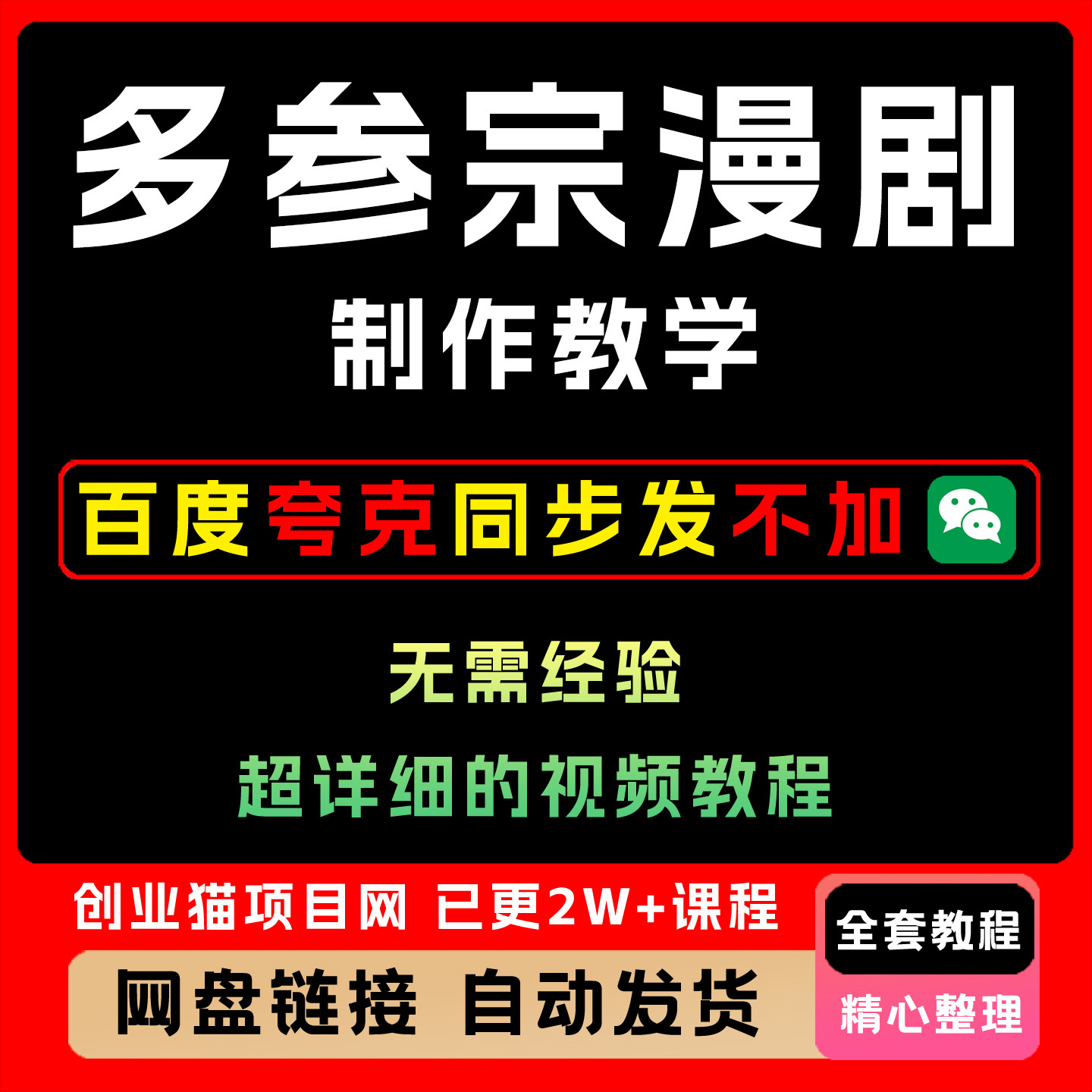 2025年多参宗漫剧制作教学不出镜全套视频精讲学习教学课程AI项目