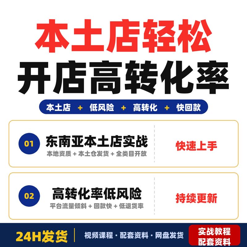 本土店实战教学0基础轻松开店高转化率低风险完整版全套教程天出