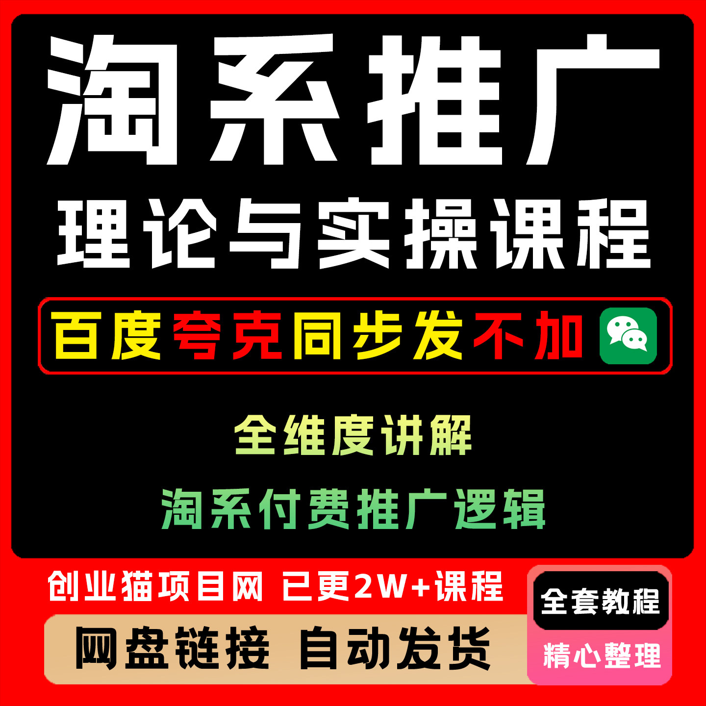 2025淘系推广陪跑从理论到实操全维度讲解付费推广逻辑教程