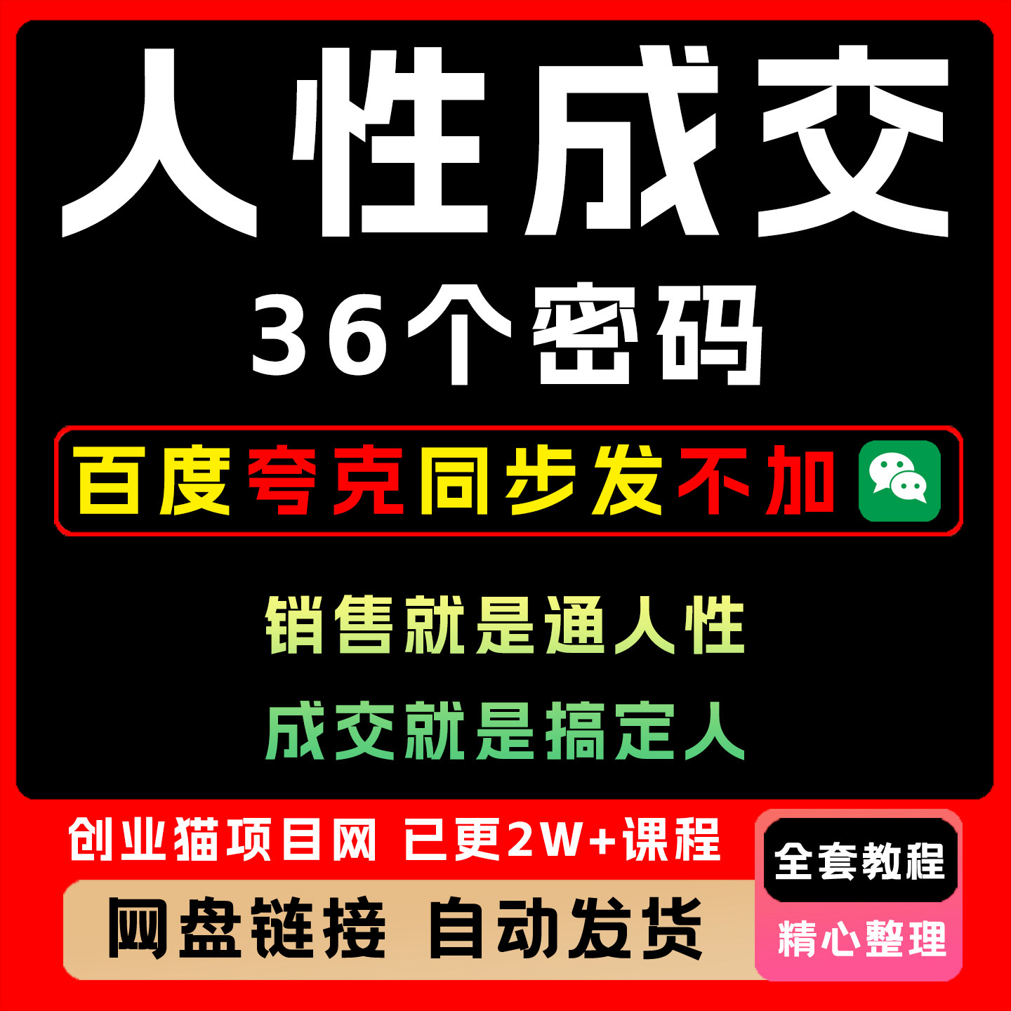 人性成交36个密码销售就是通人性成交就是搞定人全套教程
