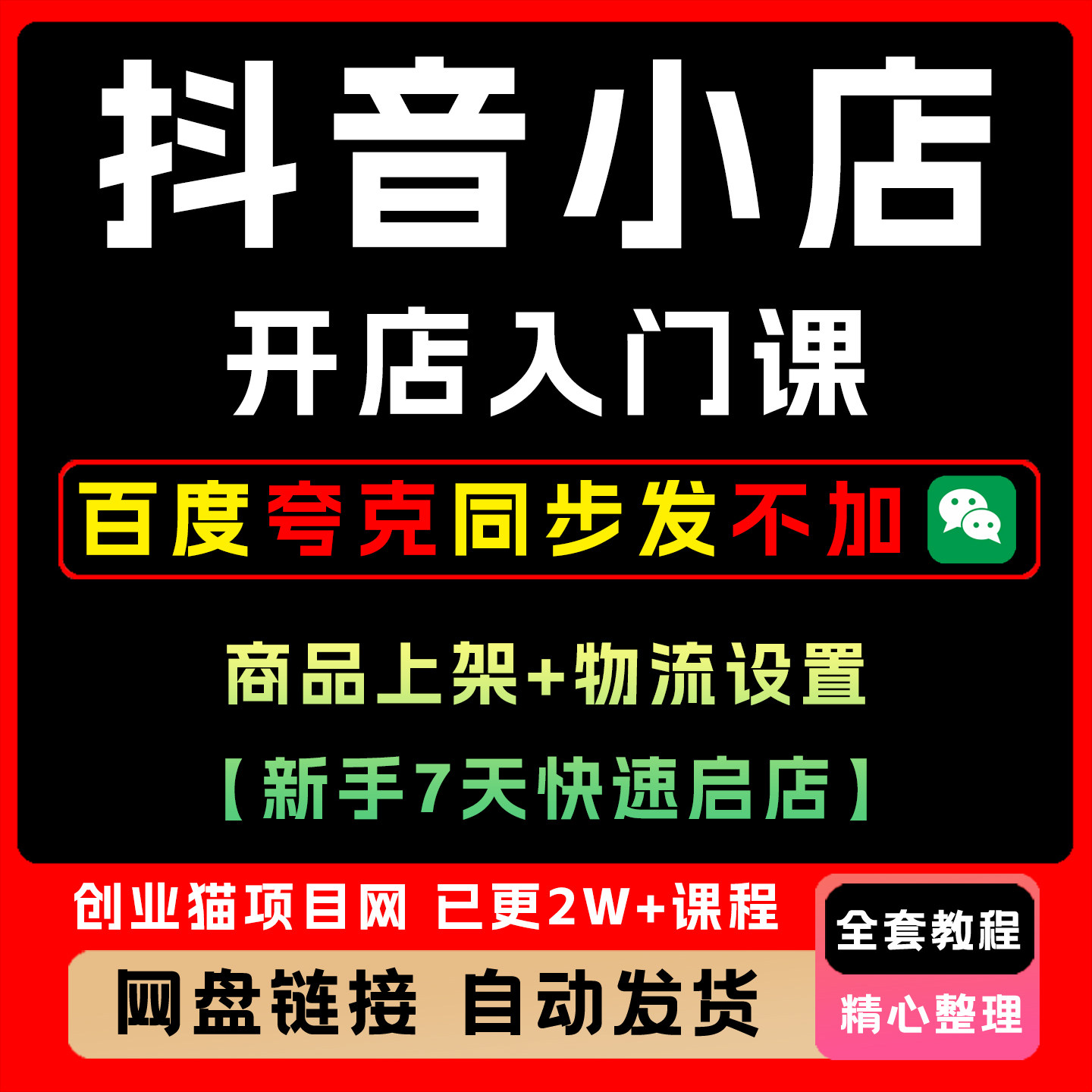 2025抖音小店开店入门课:商品上架+物流设置,新手7天快速启店