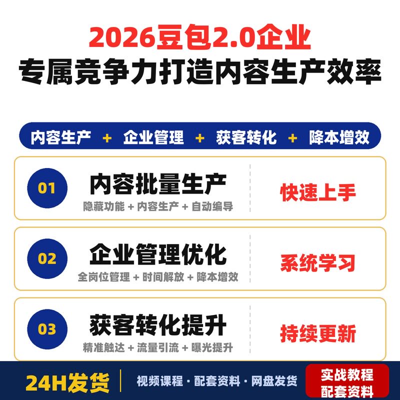 2026豆包2.0商业隐藏功能课企业专属竞争力打造内容生产效率解决