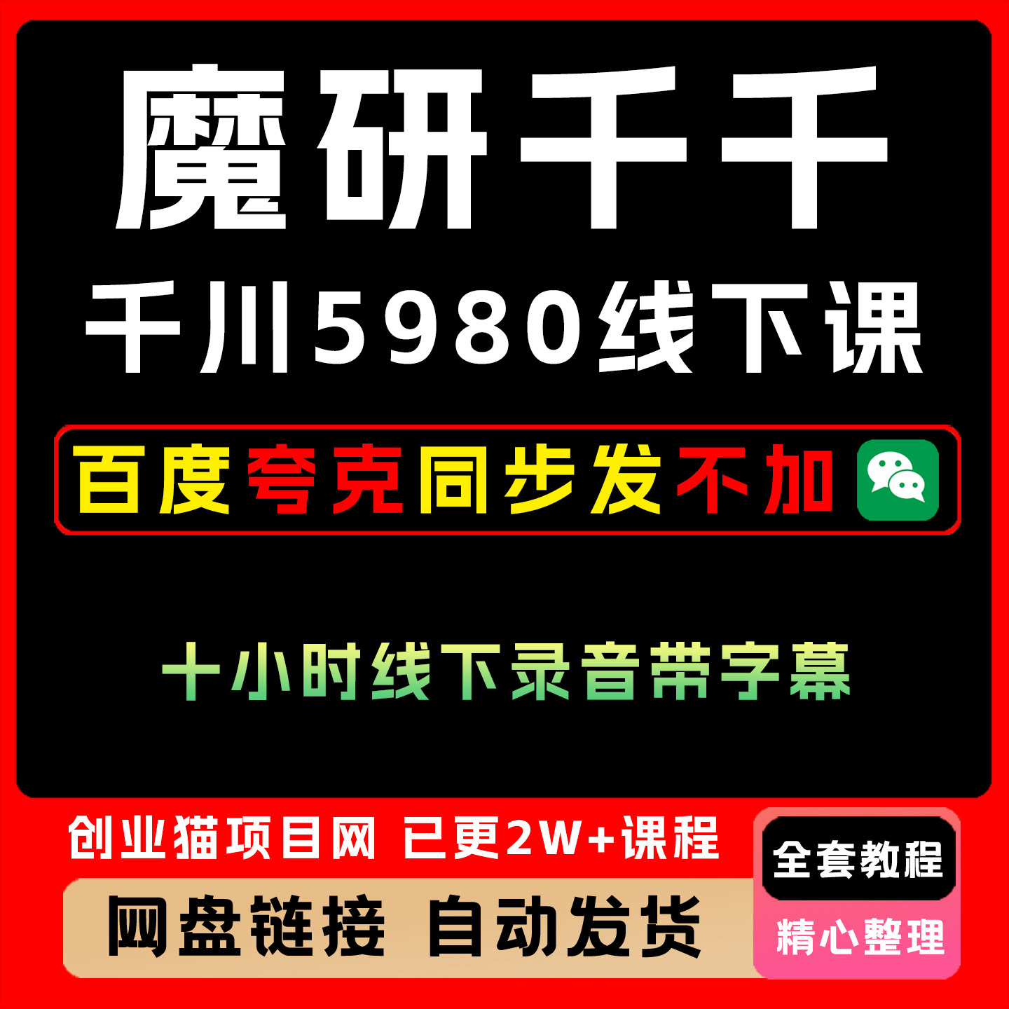 2025年魔研千千六月份千川5980线下课 录音全套音频教程