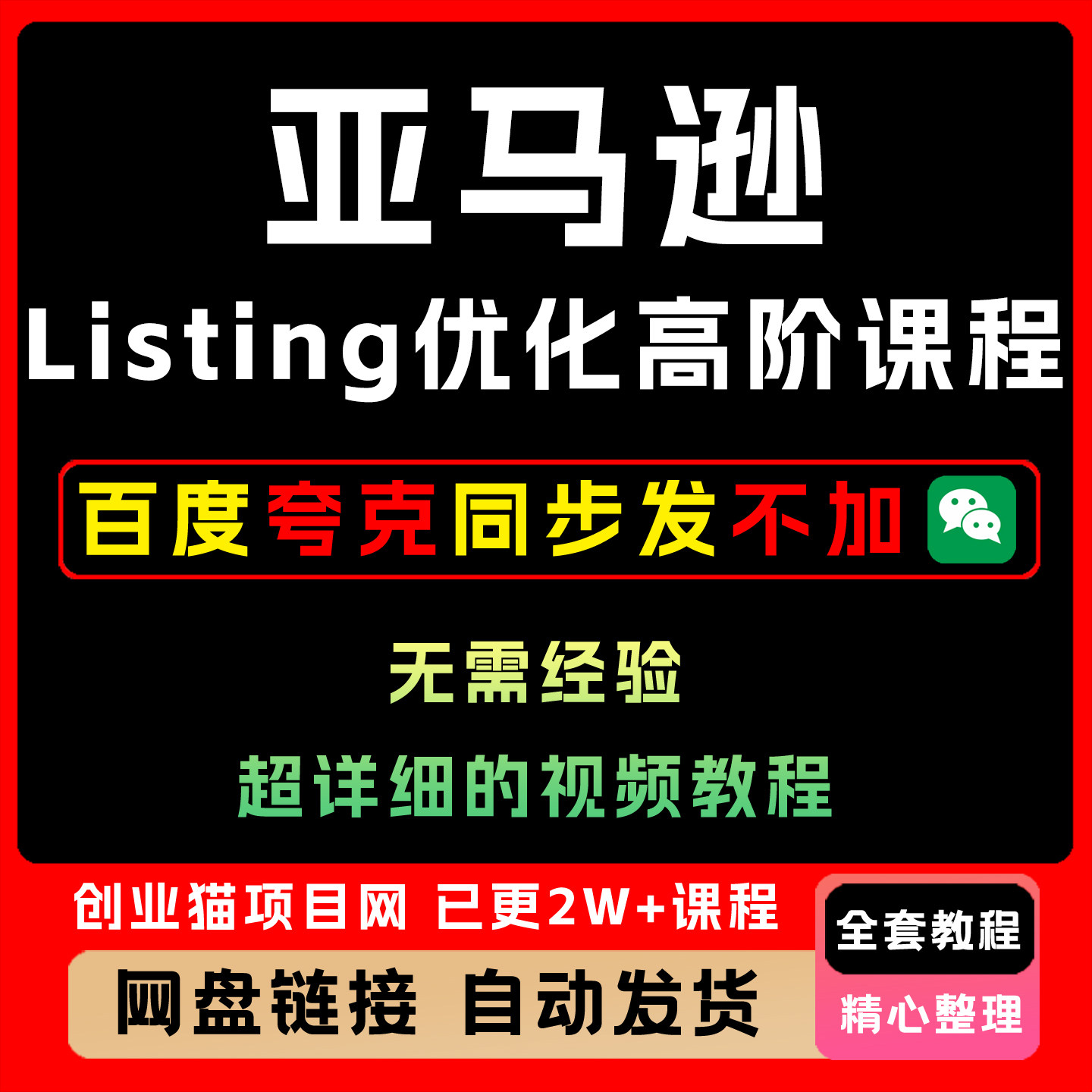 Amazon亚马逊运营教程高阶广告实操课程Listing优化精品合集