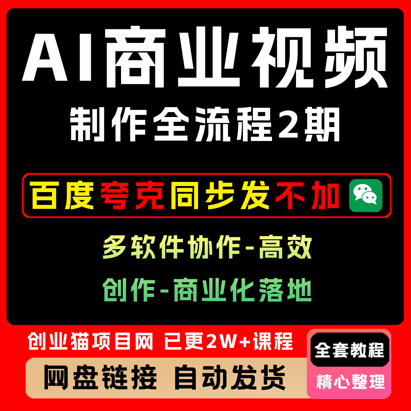 AI商业视频制作全流程2期多软件协作高效创作-商业化落地全套教程