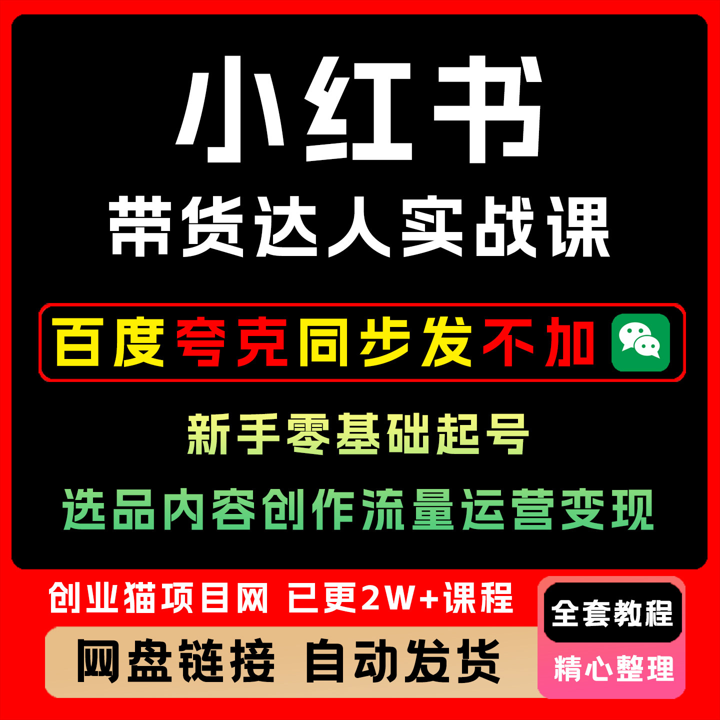 小hs红书带货达人实战课新手零基础起号选品内容创作流量运营变现