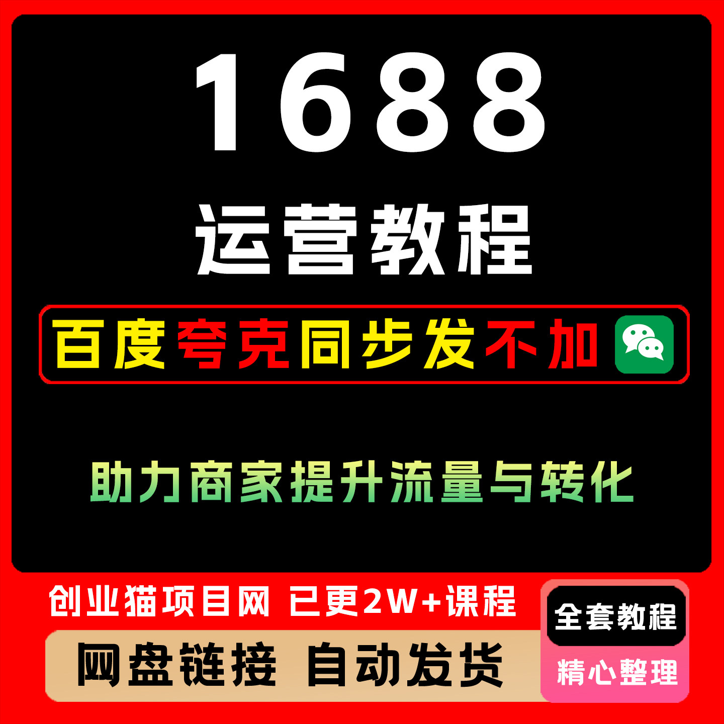 2025年1688运营教程助力商家提升流量与转化视频精讲学习教学