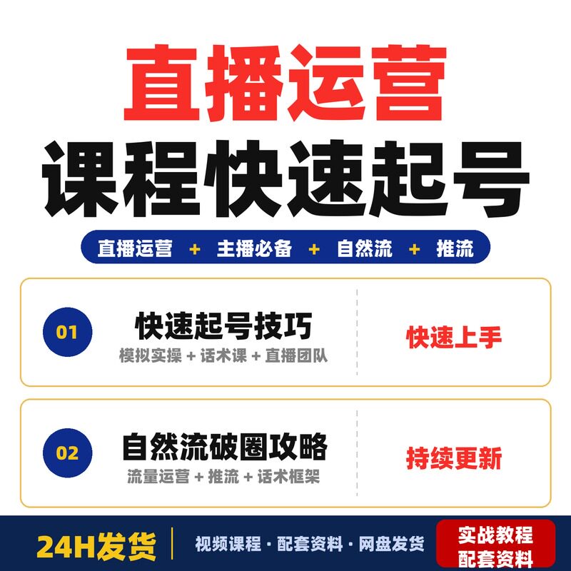 直播运营课程快速起号掌握主播必备三大技能自然流破圈完整版