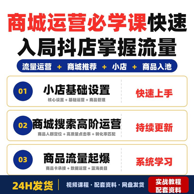商城运营必学课快速入局抖店掌握流量运营和商城推荐池技