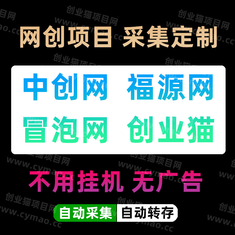 中创网福缘网冒泡网创资源采集