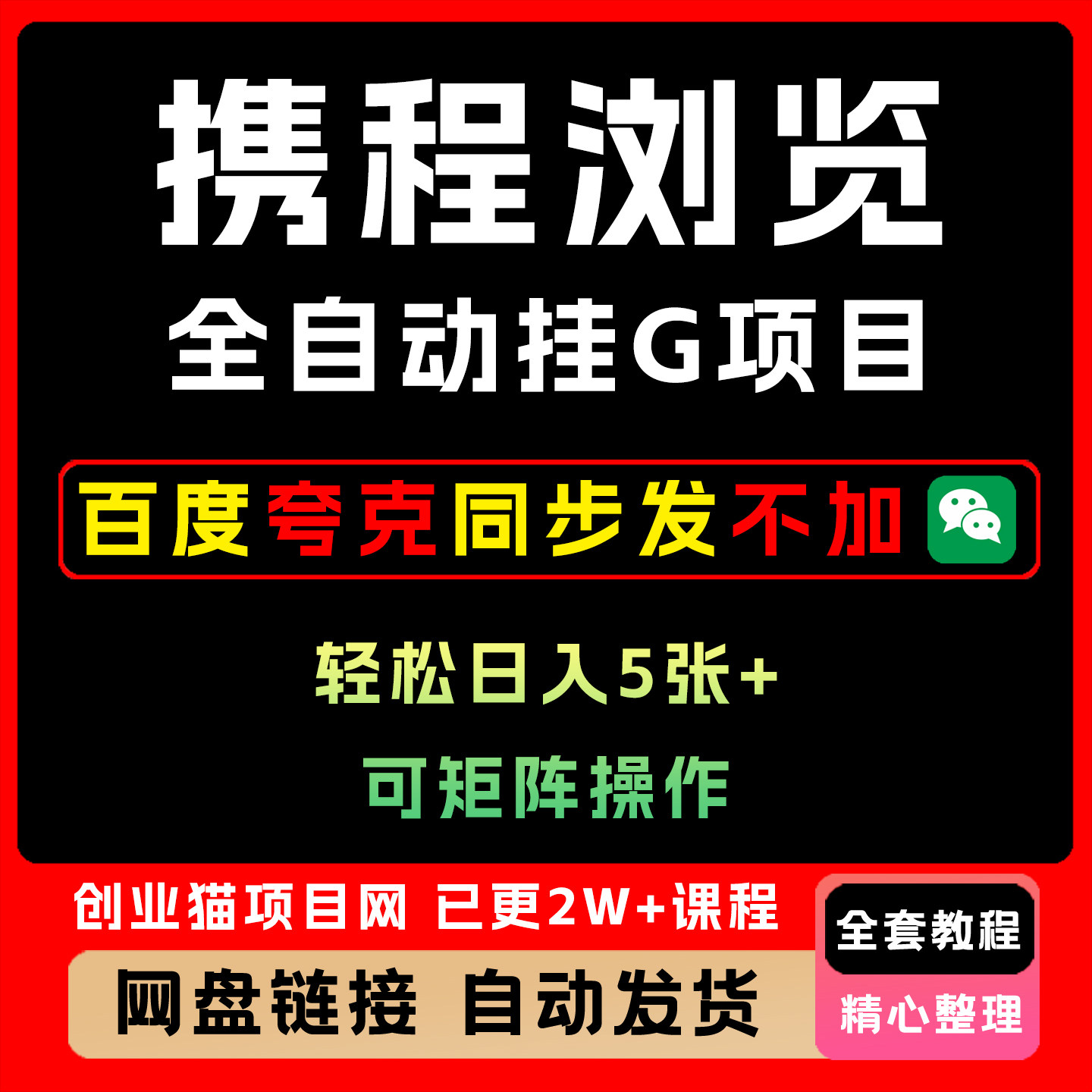 2025携程浏览全自动挂G项目单账号每日收益30-40米 轻松日入5张+